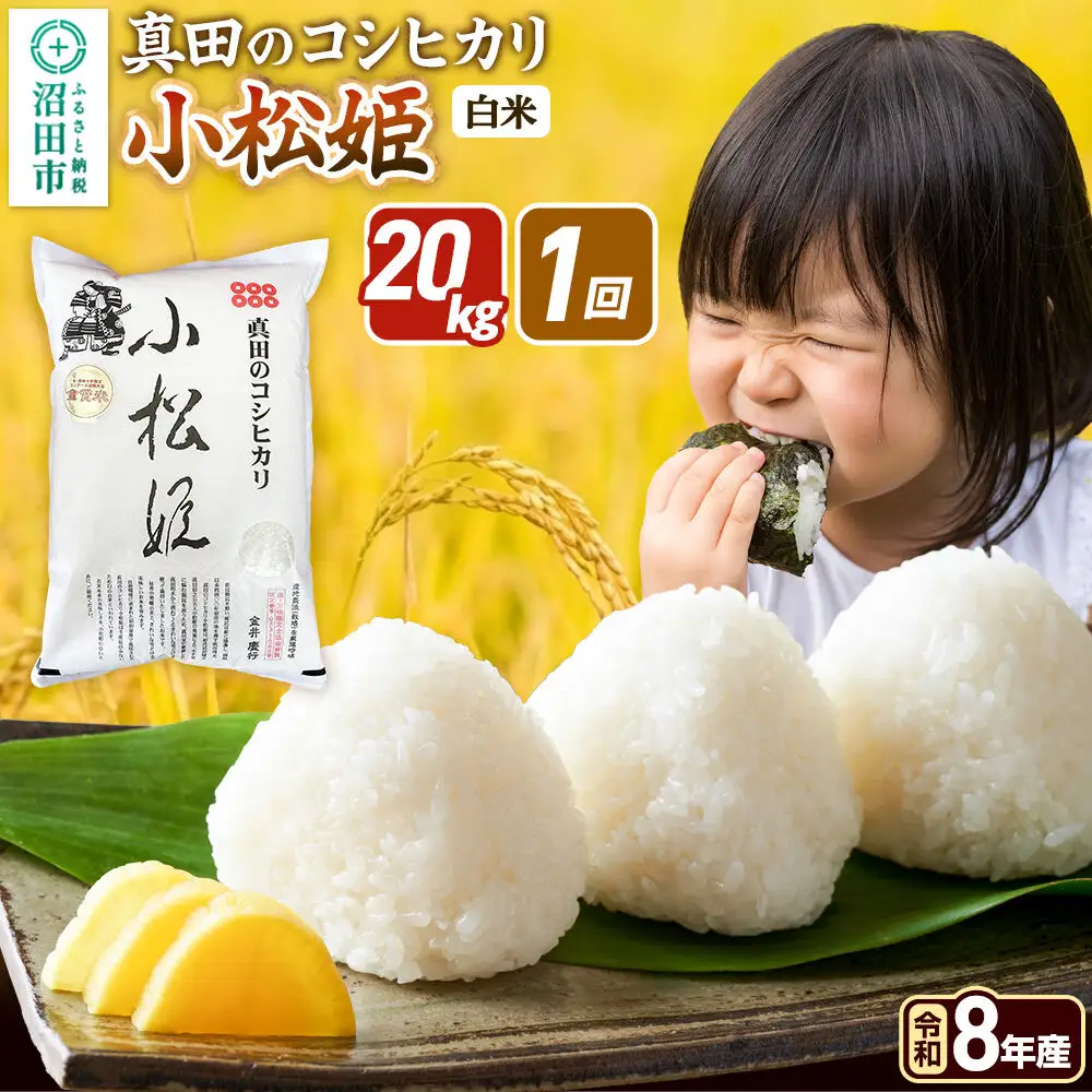 《令和8年産 新米予約》【白米】真田のコシヒカリ小松姫 20kg（5kg×4袋）金井農園