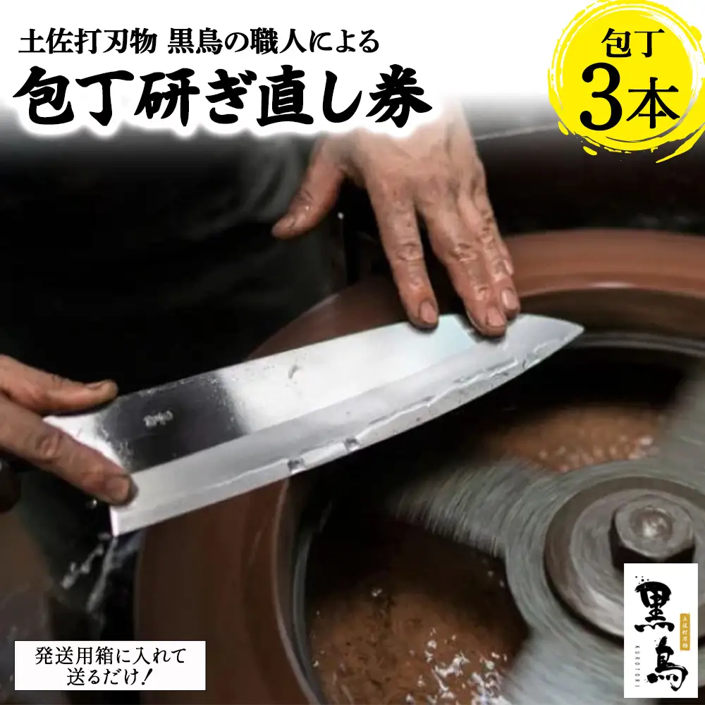 包丁研ぎ直し券3本分　土佐打刃物 黒鳥 Pkt-A103 包丁 ナイフ 調理器具