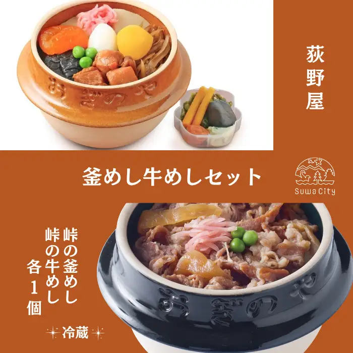 【9/30受付終了】峠の釜めし1個・峠の牛めし1個 セット/ 荻野屋 おぎのや [99-14]