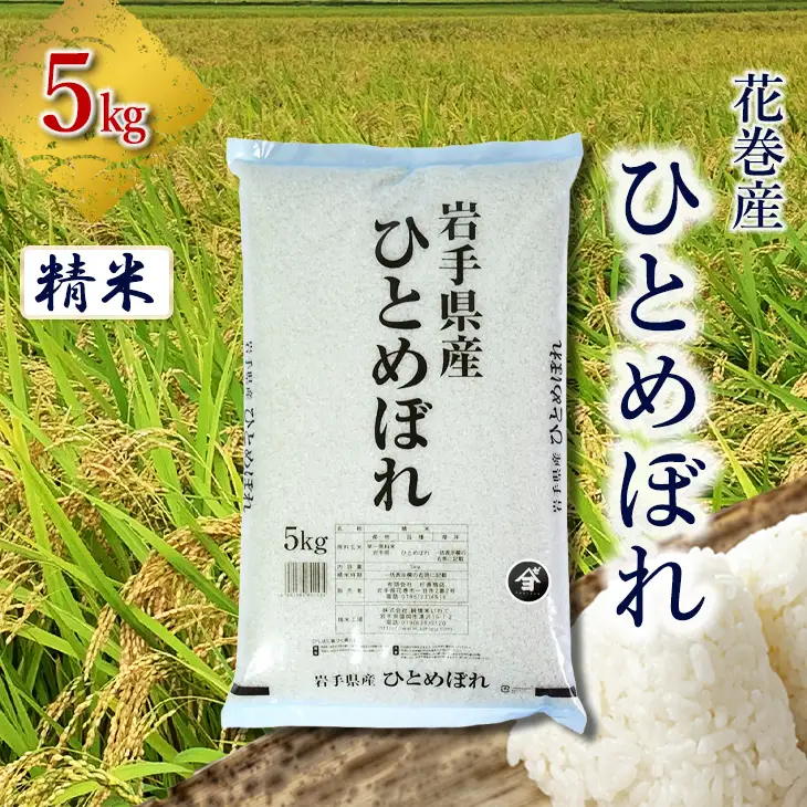 【令和8年産 新米】産地限定！花巻産ひとめぼれ 5kg　精米 【2536】