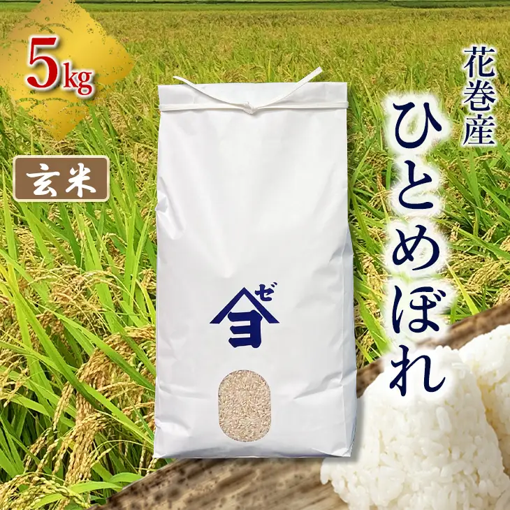 【令和8年産 新米】産地限定！花巻産ひとめぼれ 5kg　玄米 【2541】