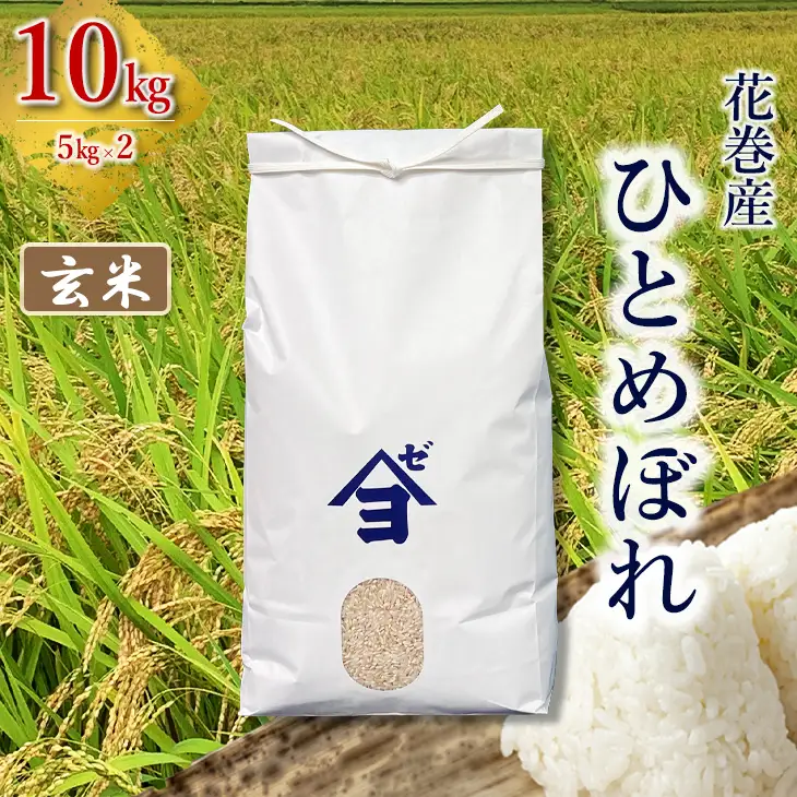 産地限定！花巻産ひとめぼれ 10kg(5㎏×2）　玄米 【2542】