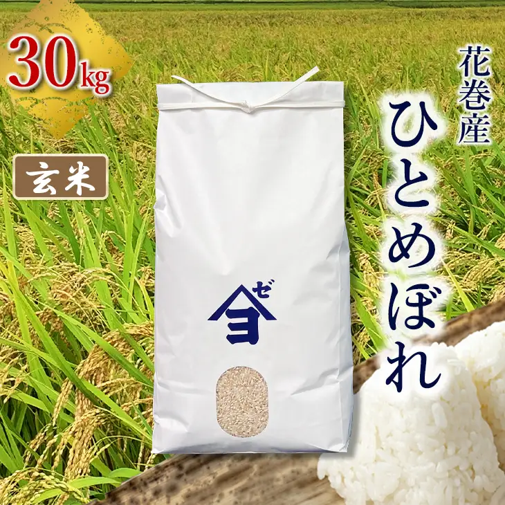 【令和8年産 新米】産地限定！花巻産ひとめぼれ 30kg　玄米 【2545】