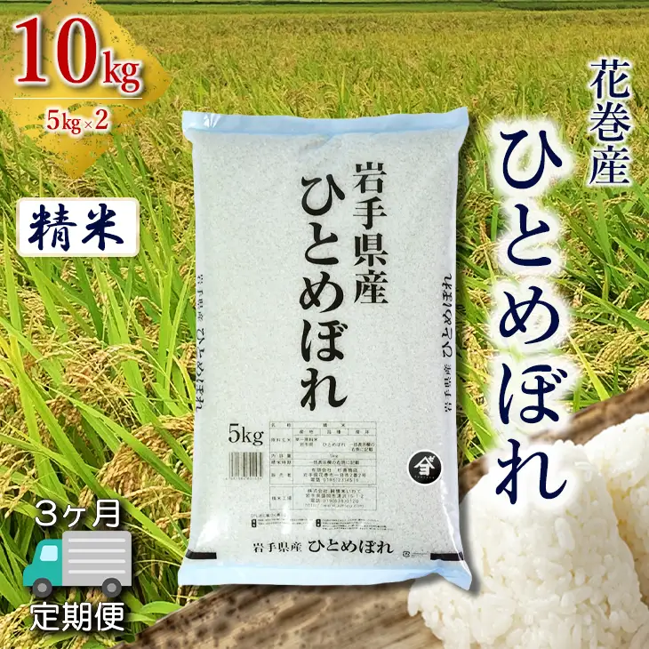 【定期便3か月】産地限定！花巻産ひとめぼれ　10kg(5㎏×2）　精米 【2547】