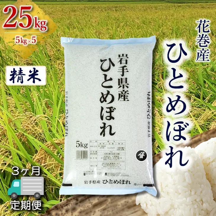 【定期便3か月】産地限定！花巻産ひとめぼれ 25kg(5㎏×5）　精米 【2549】