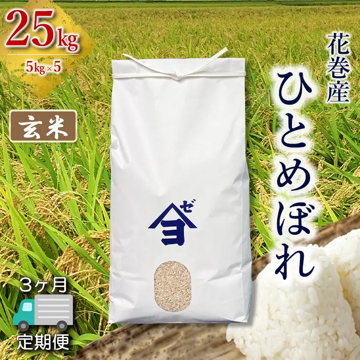 【定期便3か月】産地限定！花巻産ひとめぼれ 25kg(5㎏×5）　玄米 【2554】