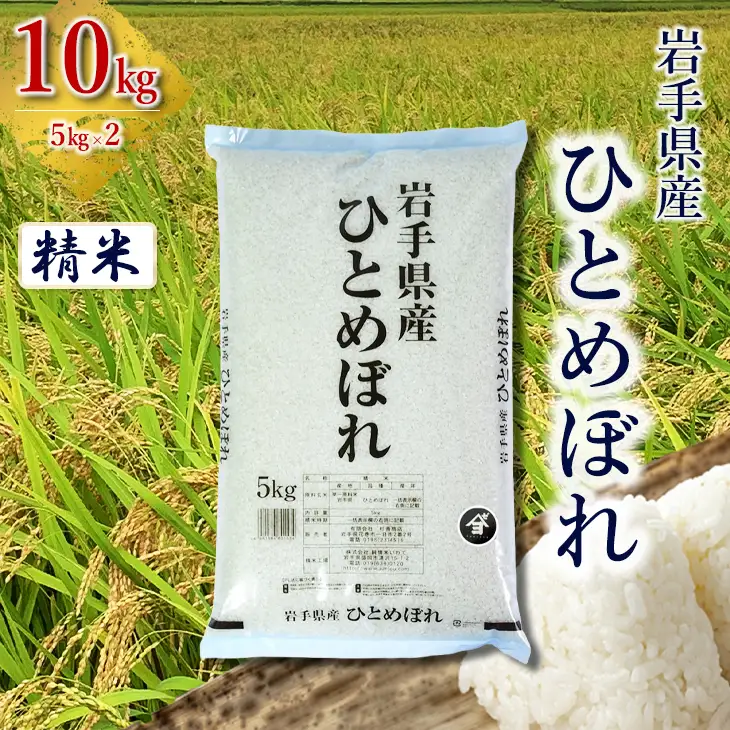 【令和8年産 新米】岩手県産ひとめぼれ 10kg(5㎏×2）　精米 【2557】