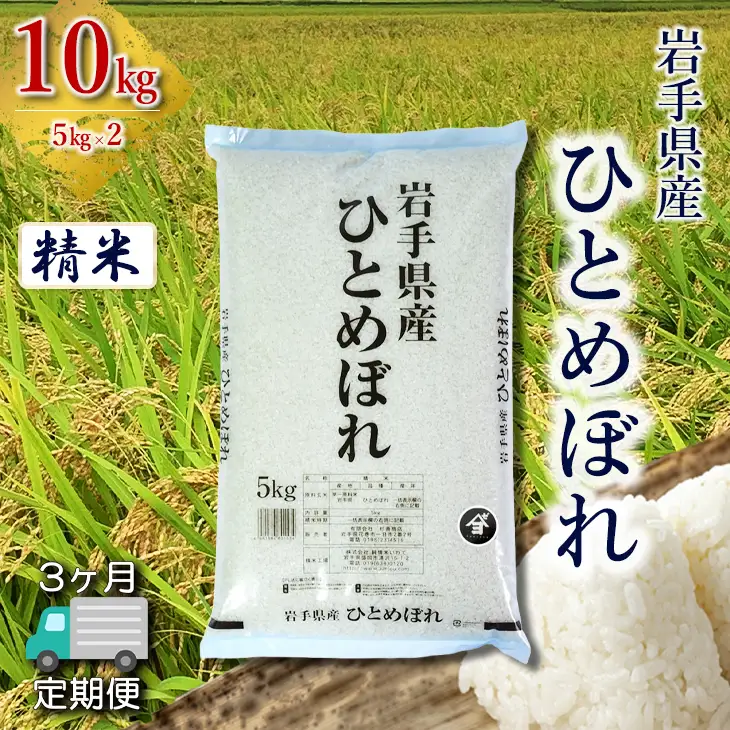 【定期便3か月】岩手県産ひとめぼれ 10kg(5㎏×2）　精米 【2562】