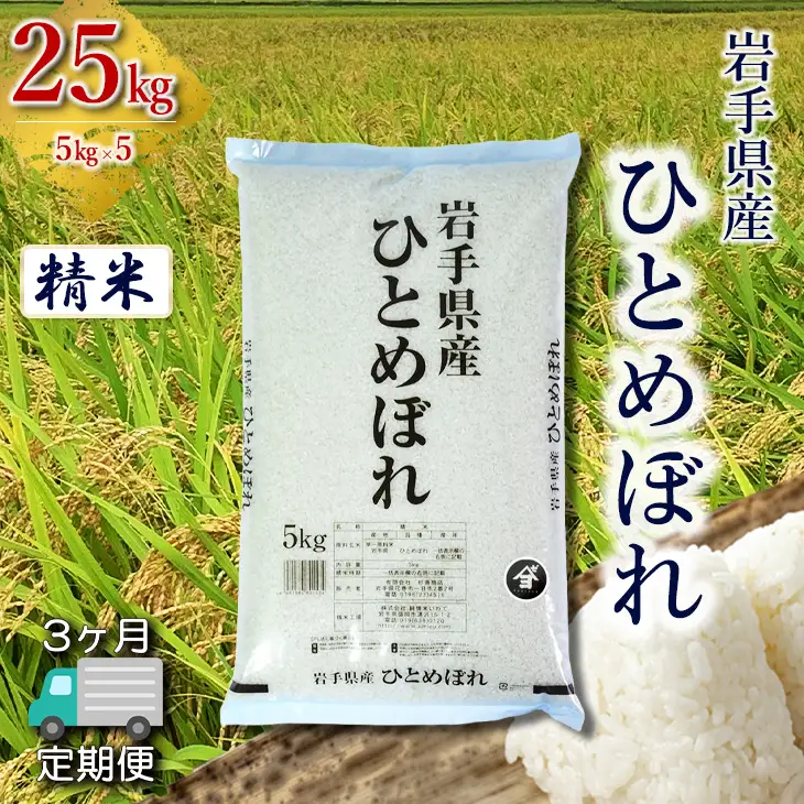【定期便3か月】岩手県産ひとめぼれ 25kg(5㎏×5）　精米 【2564】