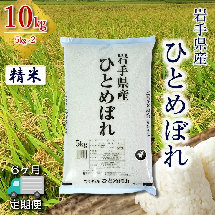 【定期便6か月】岩手県産ひとめぼれ 10kg(5㎏×2）　精米 【2567】