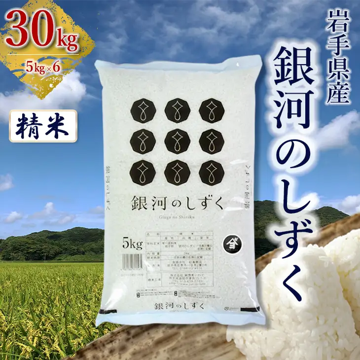【令和8年産 新米】岩手県産銀河のしずく 30kg(5㎏×6）　精米 【2575】
