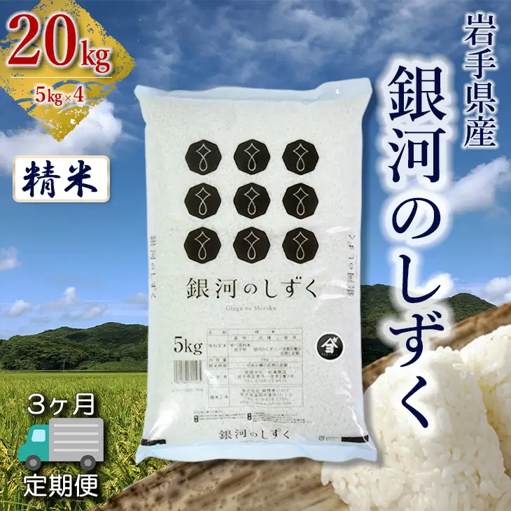 【定期便3か月】岩手県産銀河のしずく 20kg(5㎏×4）　精米 【2578】