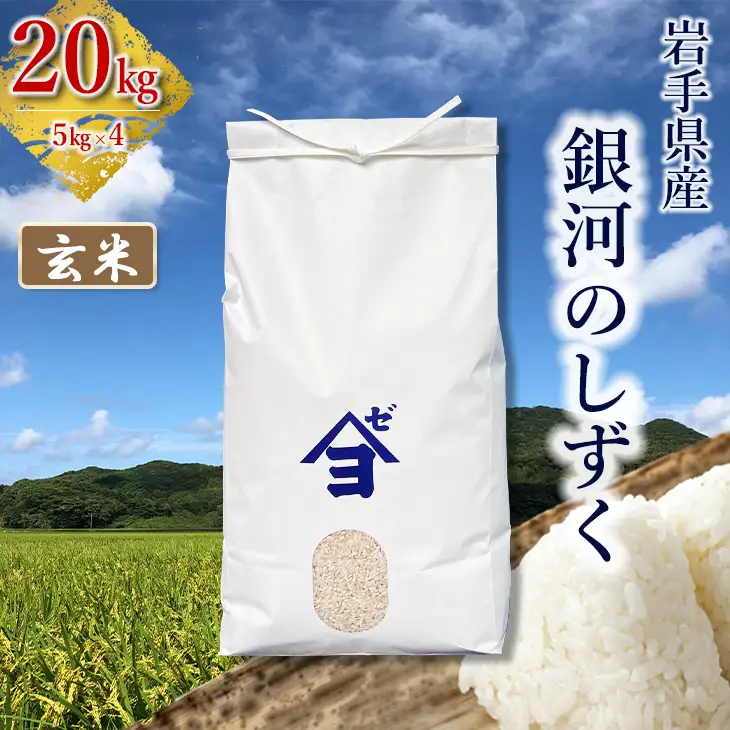 【令和8年産 新米】岩手県産銀河のしずく 20kg(5㎏×4）　玄米 【2588】