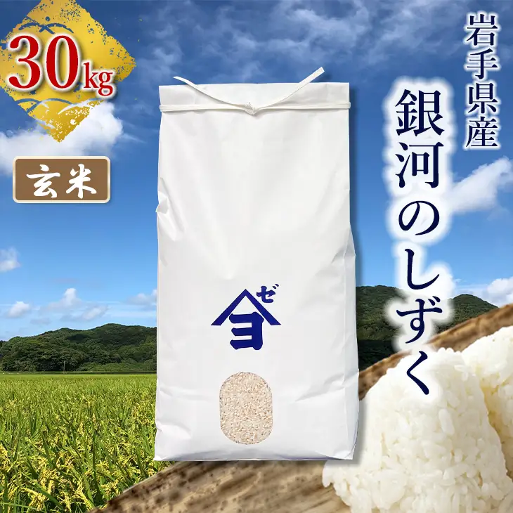 【令和8年産 新米】岩手県産銀河のしずく 30kg　玄米 【2590】