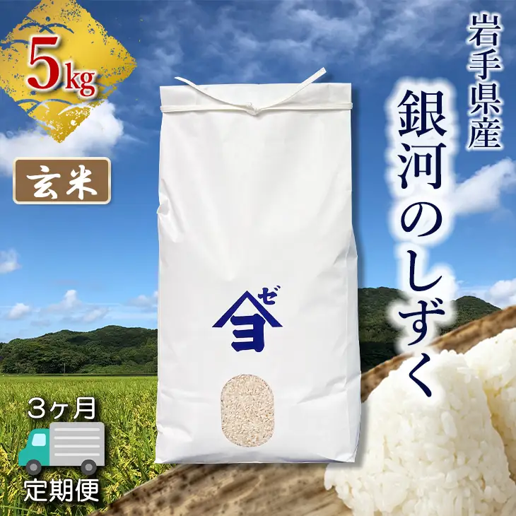 【定期便3か月】岩手県産銀河のしずく 5kg　玄米 【2591】