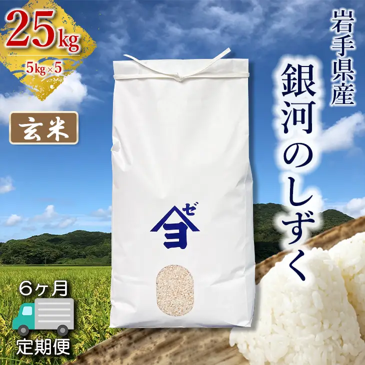 【定期便6か月】岩手県産銀河のしずく 25kg(5㎏×5）　玄米 【2599】