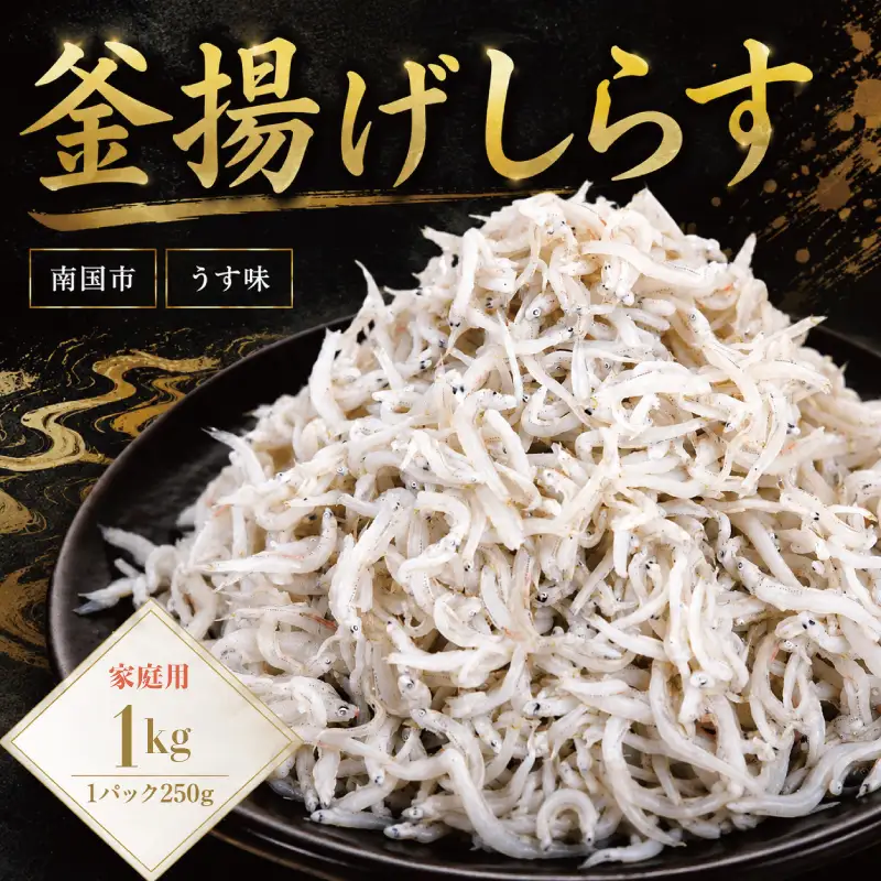 家庭用 釜揚げしらす 1kg