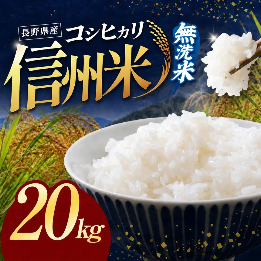  令和8年産 信州米 長野県産 コシヒカリ 無洗米 20kg（5kg×4）