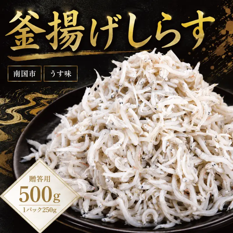 贈答用 釜揚げしらす 500g