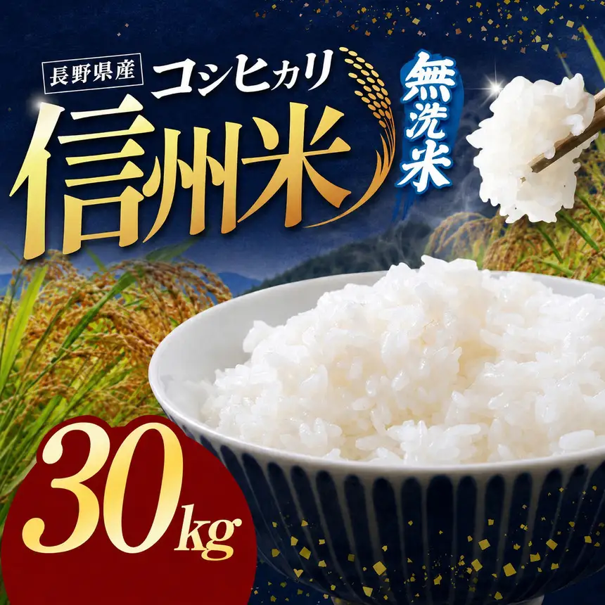 令和8年産 信州米 長野県産 コシヒカリ 無洗米 30kg（5kg×6）