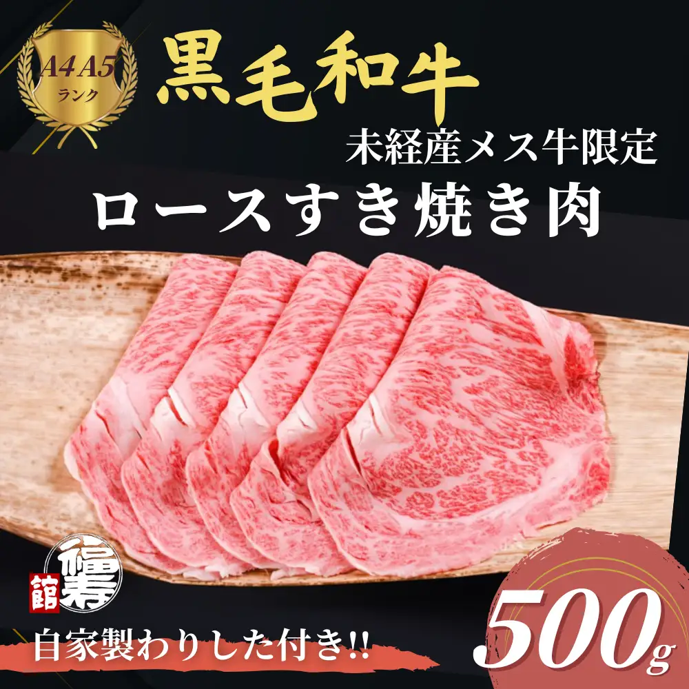 黒毛和牛めす牛 ロース すき焼き肉 500g 自家製わりした付き ／すき焼き ふるさと納税 黒毛和牛 肉 牛肉 お中元 お歳暮 正月 ギフト 和牛 食べ物 奈良県 宇陀市 福寿館