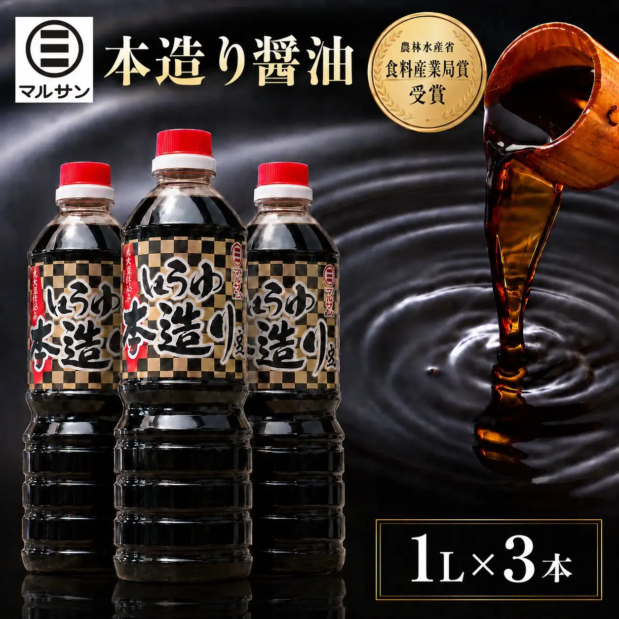クラフト醤油 自信作・本造り醤油 3本セット