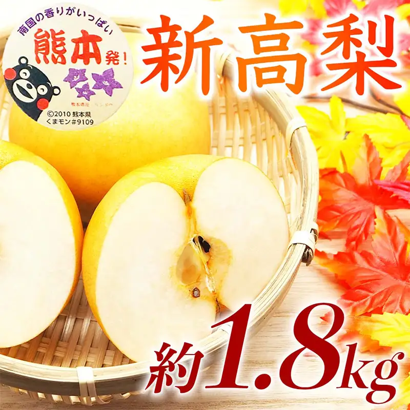 新高梨 1.8kg ナシ 梨 果物 くだもの フルーツ FKP9-733
