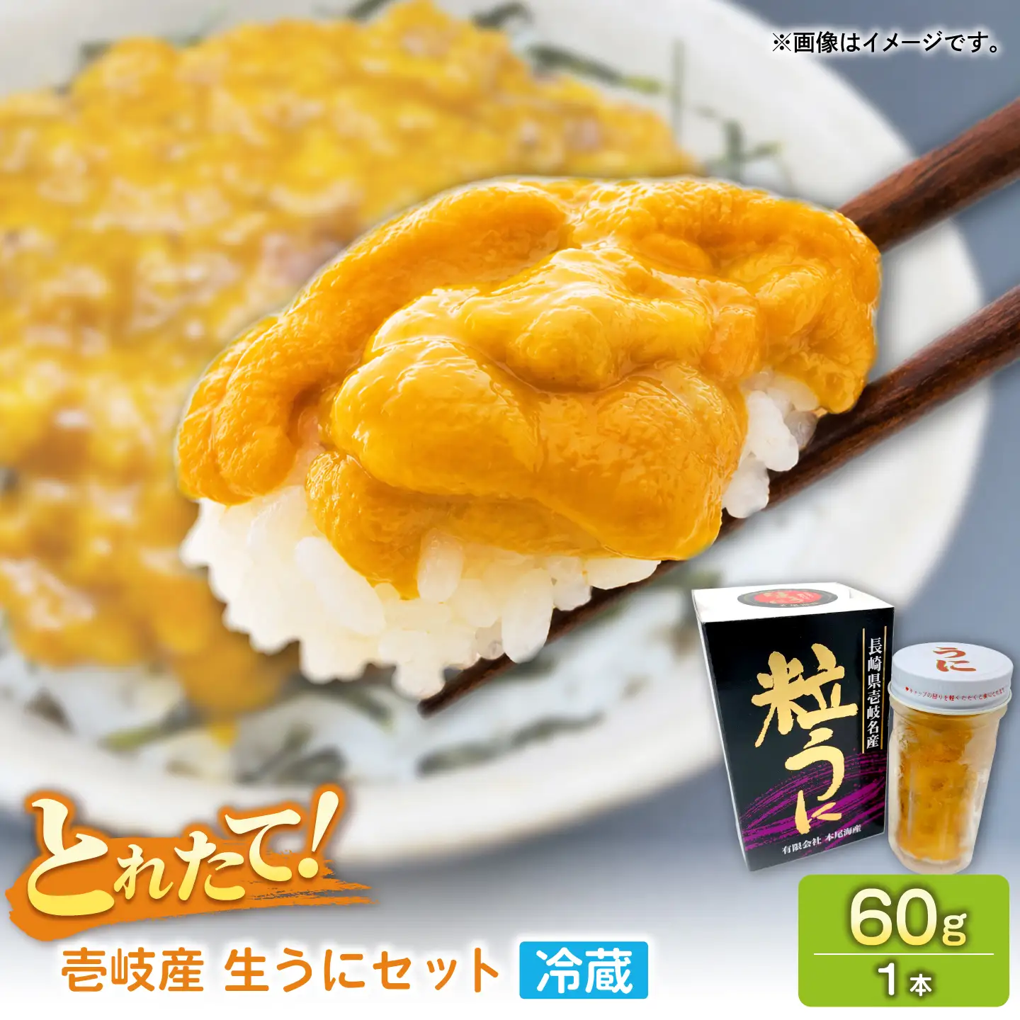 【先行予約】生うに（冷蔵）60g×1本【2027年5月以降順次発送】≪壱岐市≫【本尾海産】[JAR015]