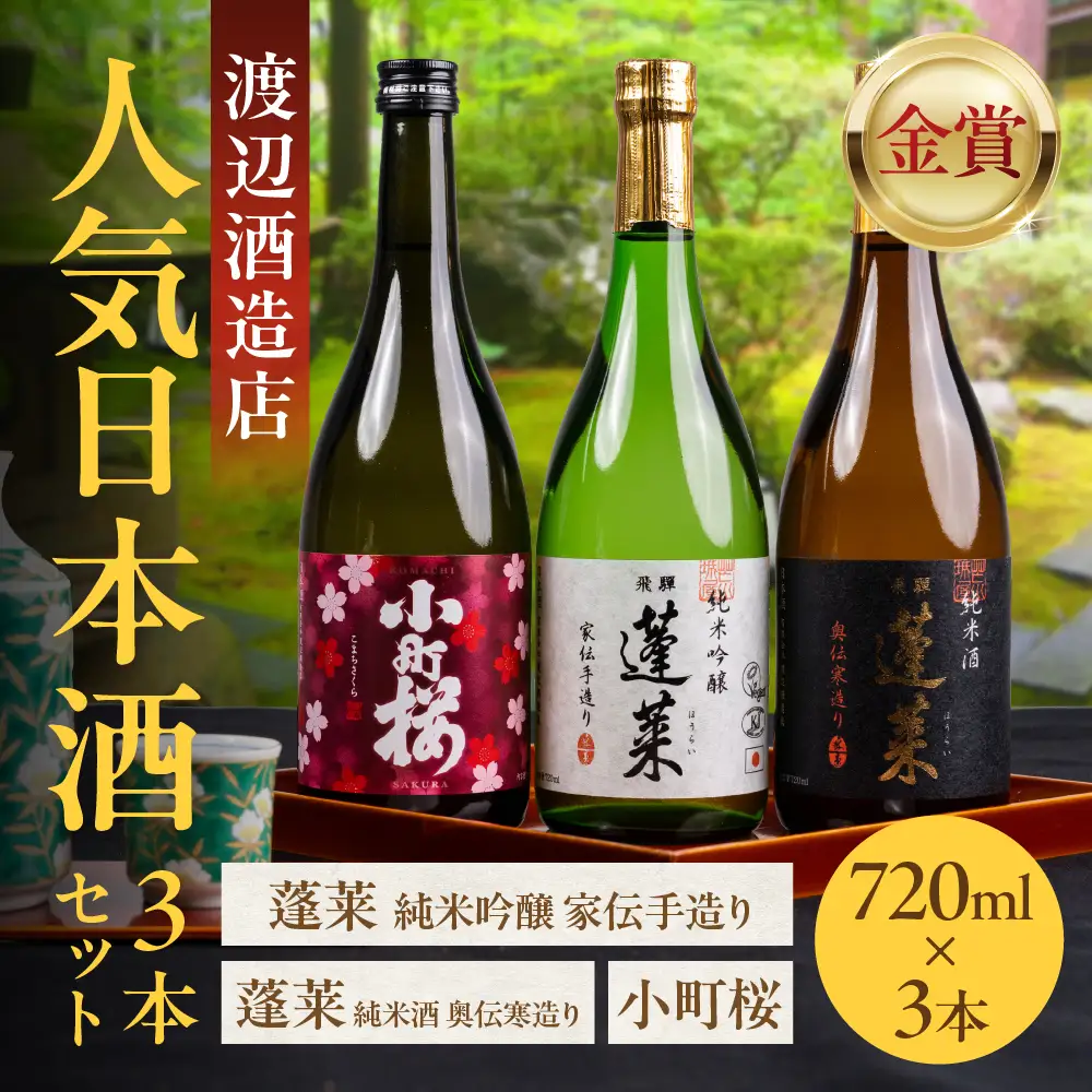 日本酒 渡辺酒造店 人気日本酒3本セット 10000円 日本酒 S997