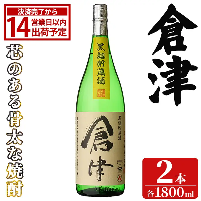 「倉津」 (1800ml×2本) 国産 鹿児島県産 阿久根市産 芋焼酎 お酒 アルコール 晩酌 黒麹 水割り お湯割り ロック 父の日 贈答用 ギフト 鹿児島酒造 【齊藤商店】akn020-50