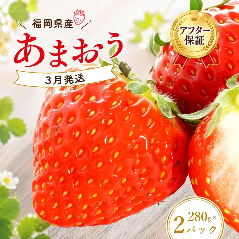 【2027年3月発送予定】いちご あまおう 約280g×2パック いちご