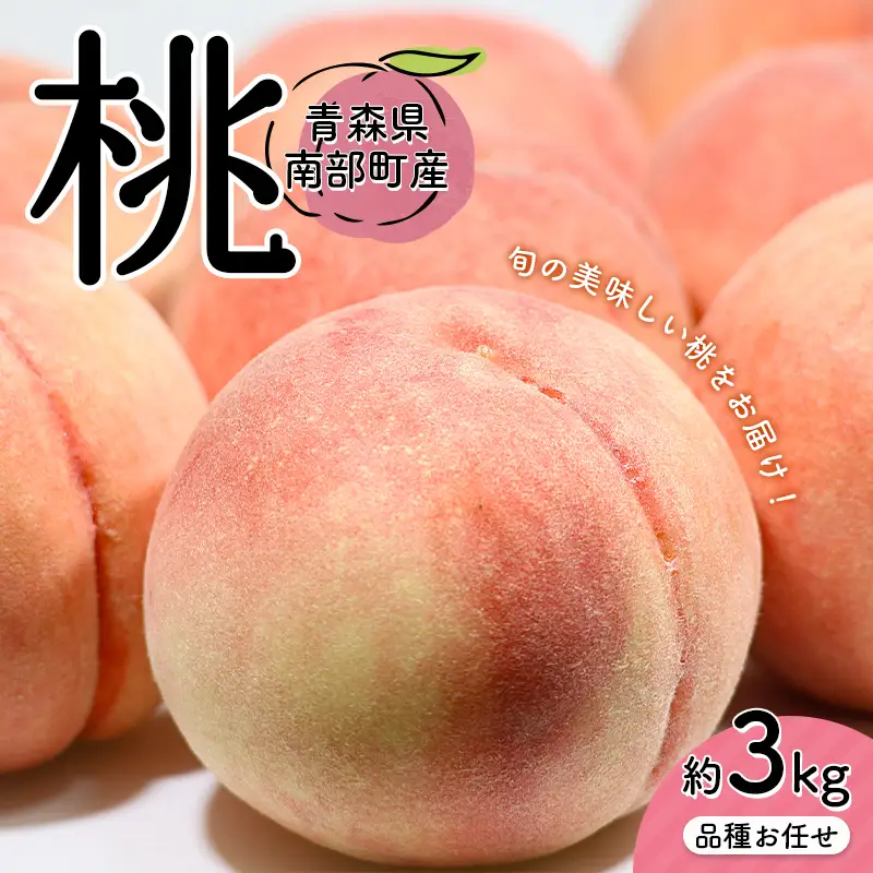 品種お任せ 桃 3kgセット 【村井青果】 青森県産 もも モモ フルーツ 果物 旬 贈答 ギフト 朝採り 川中島白桃・あかつき・まどか・夕空・西王母 食べ比べ フルーツ 青森県 三戸 南部町 F21U-722