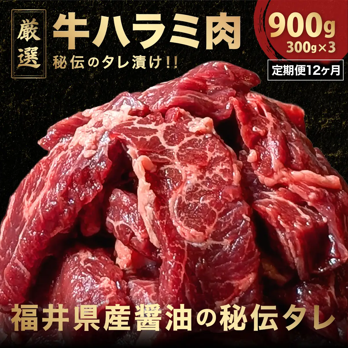 定期便《12ヶ月連続お届け》厳選 秘伝のタレ漬け ハラミ 900g（300g×3パック）　[058-t12-a023]