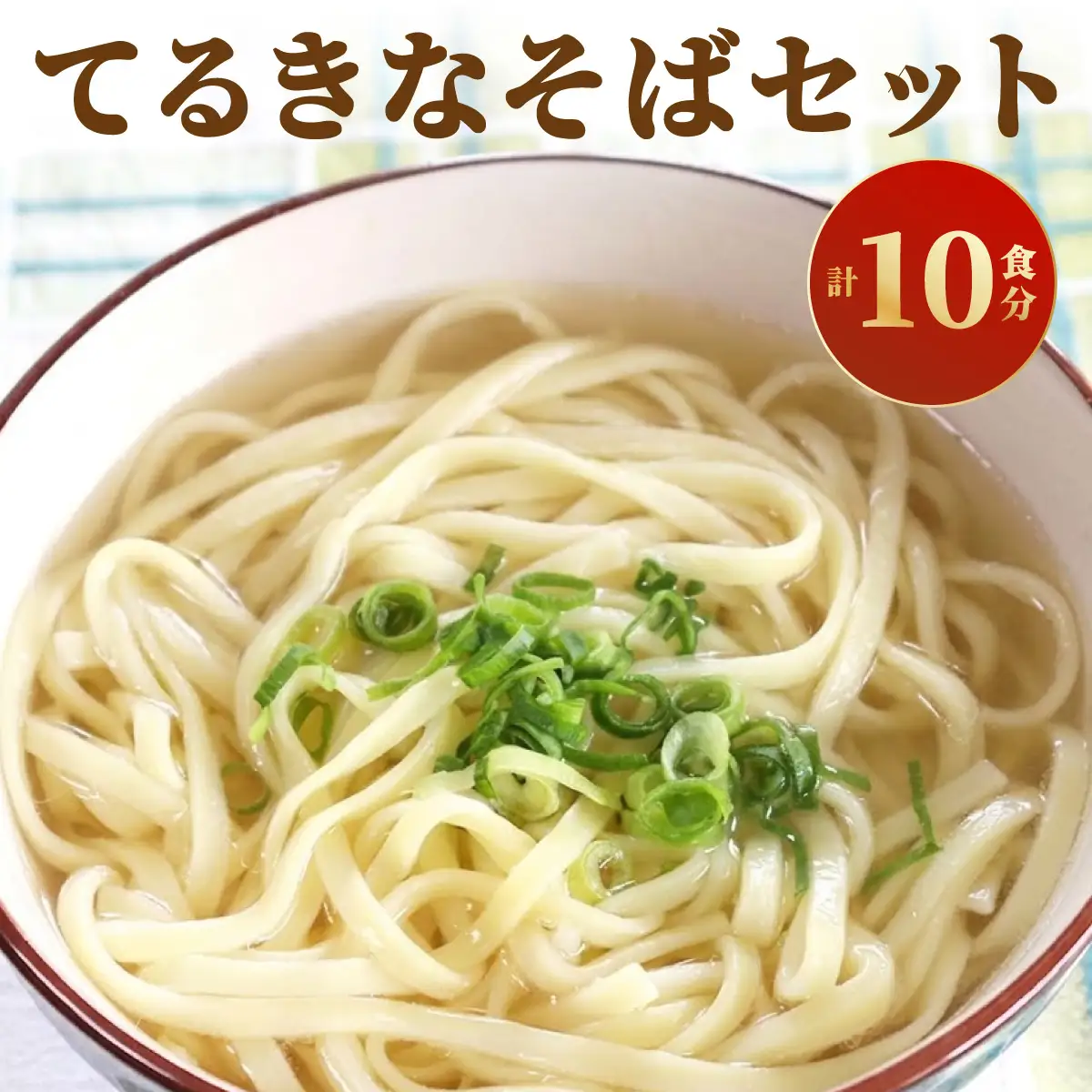 てるきなそばセット