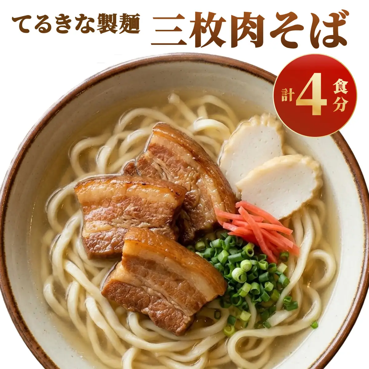てるきな製麺 三枚肉そば 4人前