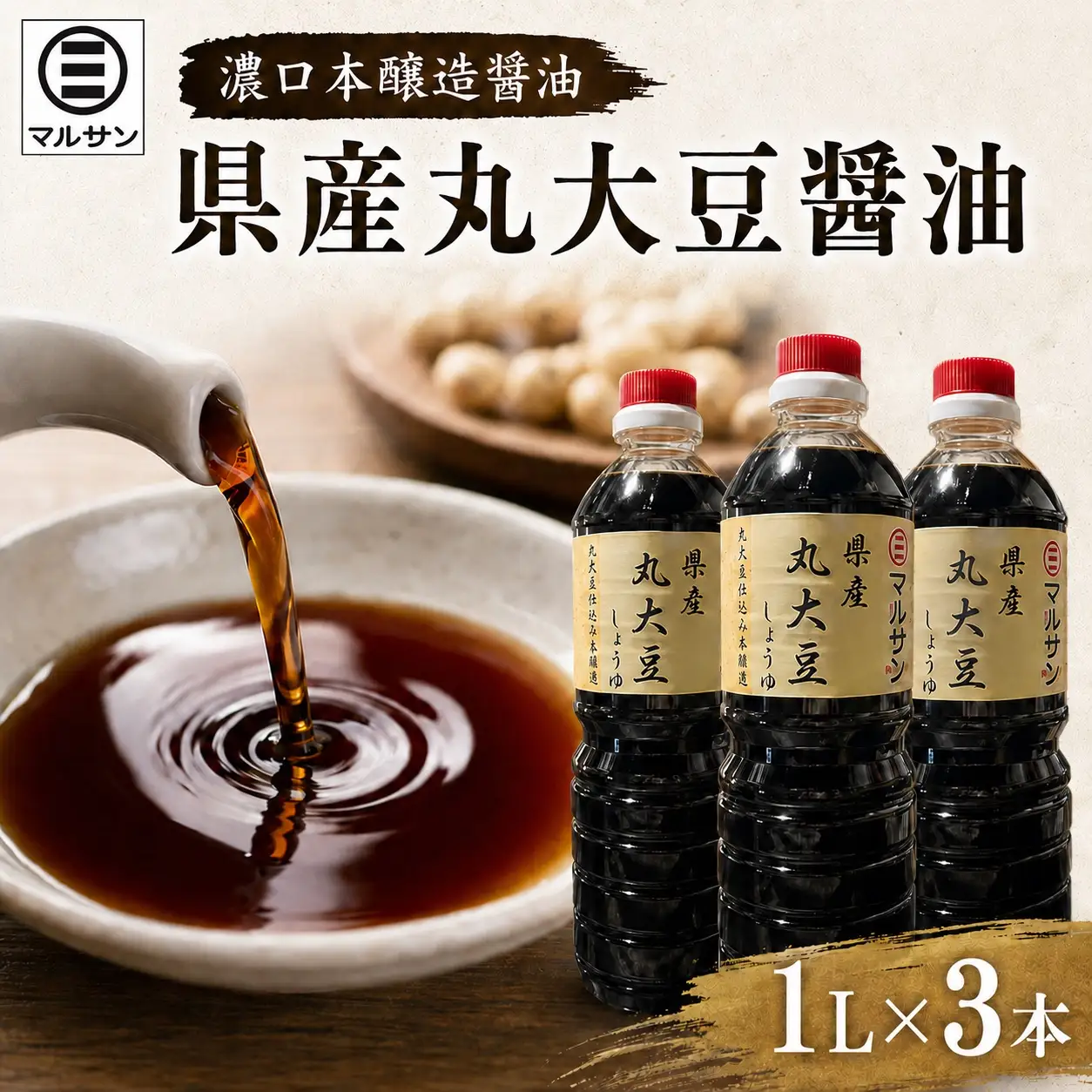 クラフト醤油 県産丸大豆醤油 3本セット【マルサン醤油】|しょうゆ 県産 丸大豆