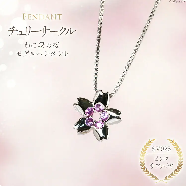 わに塚の桜モデルペンダント『チェリーサークル』満開カラー