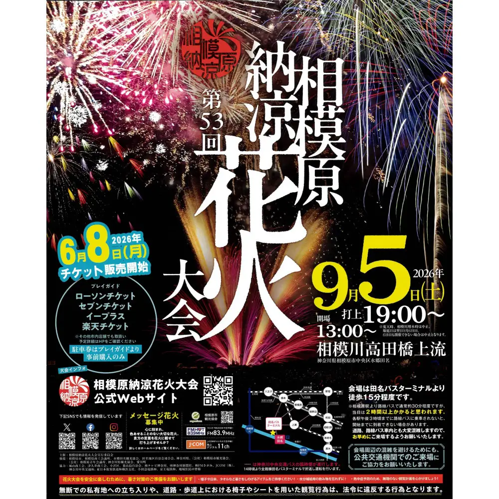 【令和8年9月5日(土)】相模原納涼花火大会エリア入場券（協賛）2枚セット