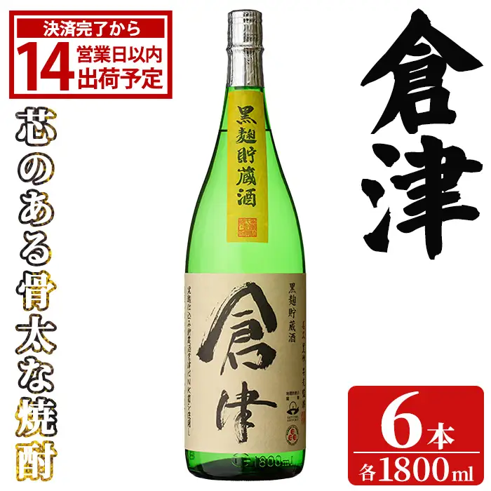 「倉津」 (1800ml×6本) 国産 鹿児島県産 阿久根市産 芋焼酎 お酒 アルコール 晩酌 黒麹 水割り お湯割り ロック 父の日 贈答用 ギフト 鹿児島酒造 【齊藤商店】akn020-52