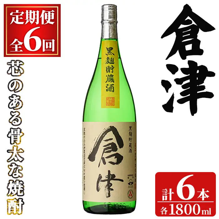 ＜定期便・全6回(連続)＞「倉津」 (1800ml×1本×6回) 国産 鹿児島県産 阿久根市産 芋焼酎 お酒 アルコール 晩酌 黒麹 水割り お湯割り ロック 父の日 贈答用 ギフト 鹿児島酒造 定期便 頒布会 【齊藤商店】akn020-53