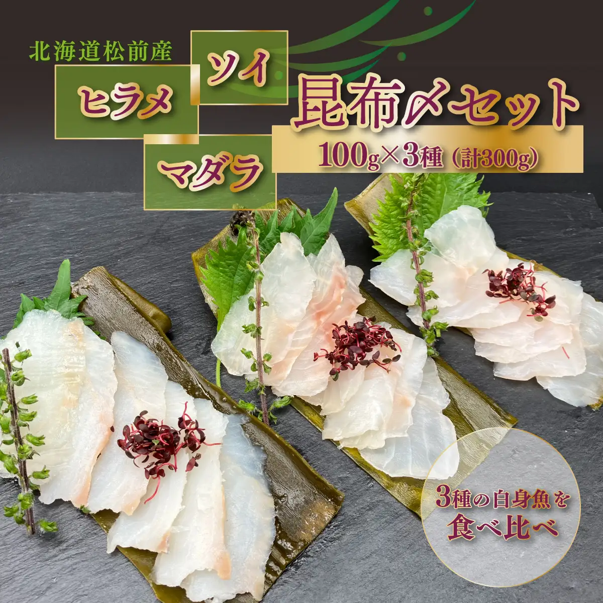 松前産 ソイ・ヒラメ・マダラ 昆布〆セット 100g×3 冷凍 高級魚 食べ比べ 3種 詰め合わせ | 北海道産昆布 昆布締め こんぶじめ 曹以 鮃 真鱈 平目 白身魚 刺身 お刺身 酒の肴 おつまみ 晩酌 海鮮 お取り寄せ グルメ | 北海道 松前町 MATK040