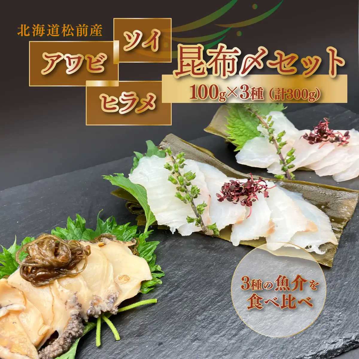 松前産 ソイ・アワビ・ヒラメ 昆布〆 セット 100g×3 冷凍 高級魚 食べ比べ 3種 詰め合わせ | 北海道産昆布 昆布締め こんぶじめ 曹以 鮃 平目 鮑 白身魚 刺身 お刺身 酒の肴 おつまみ 晩酌 海鮮 お取り寄せ グルメ | 北海道 松前町 送料無料 MATK041
