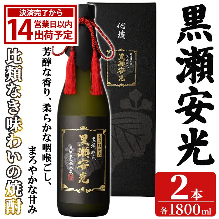 「黒瀬安光」(1800ml×2本) 国産 鹿児島県産 阿久根市産 焼酎 いも焼酎 芋焼酎 お酒 アルコール 水割り お湯割り ロック 父の日 贈答用 ギフト 一升瓶 1.8l 鹿児島酒造 【齊藤商店】akn020-45