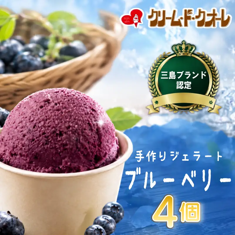 ブルーベリー ジェラート 4個 アイス じぇらーと ぶるーべりー