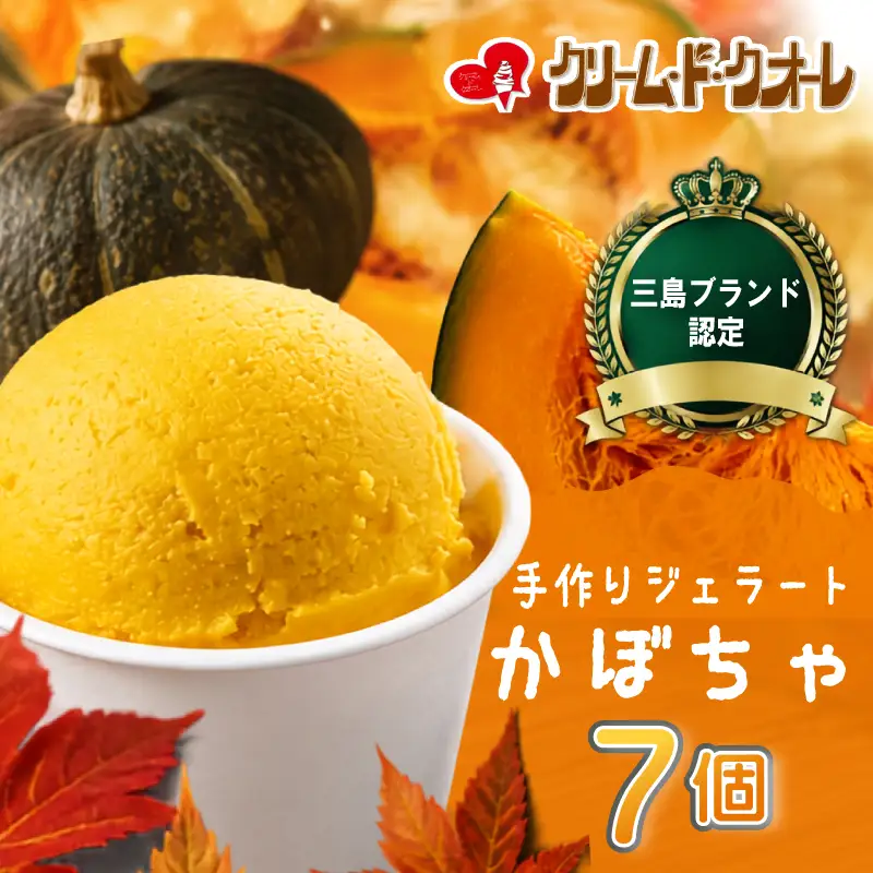 かぼちゃ ジェラート 7個 アイスクリーム じぇらーと カボチャ