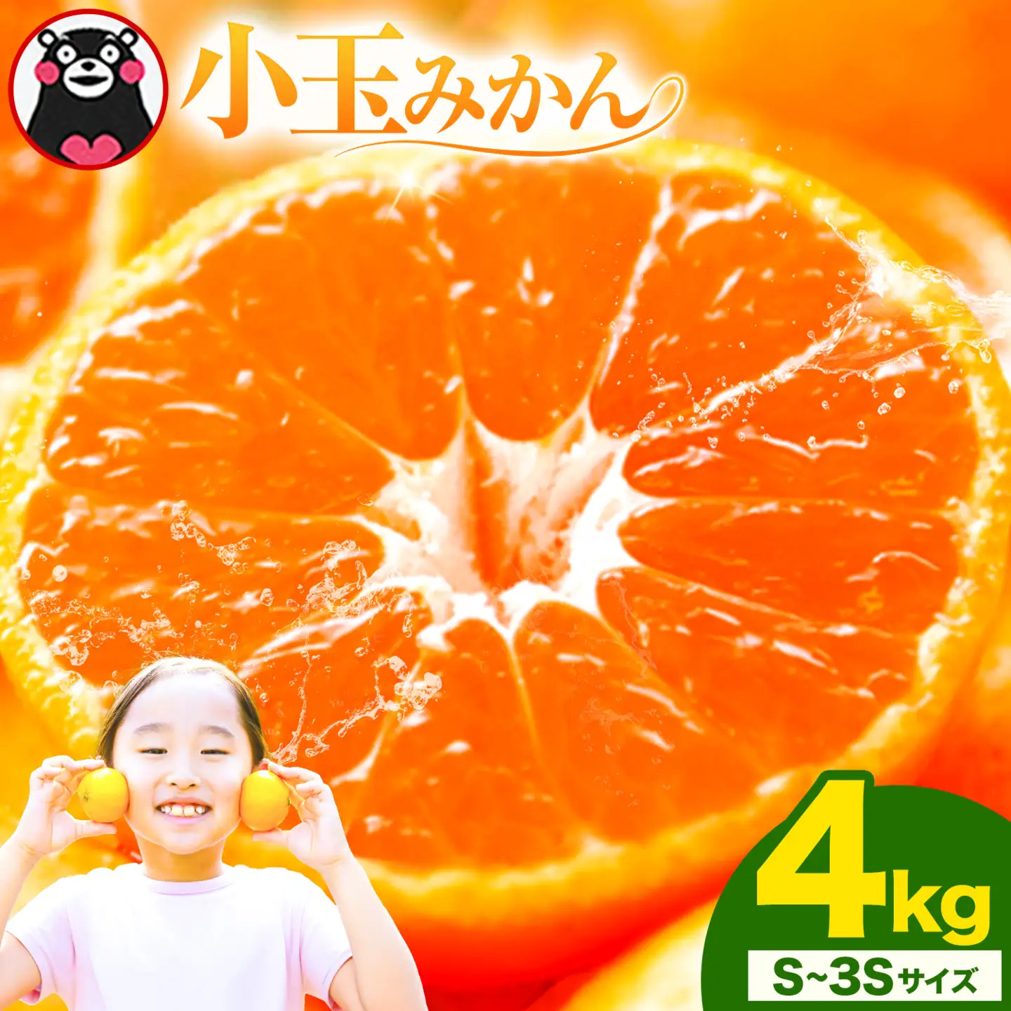先行予約 小玉みかん S-3Sサイズ 4kg
