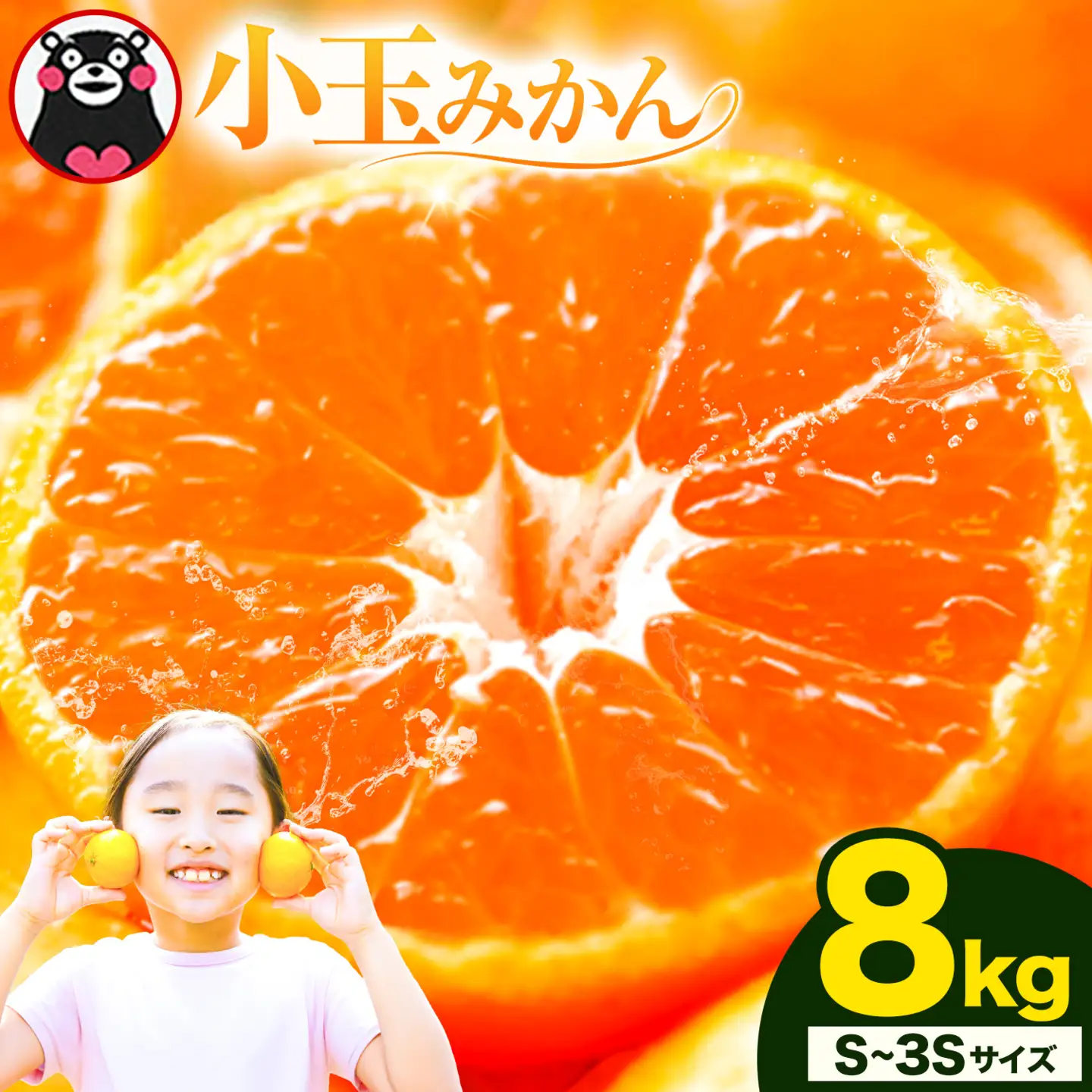 先行予約 小玉みかん S-3Sサイズ 8kg