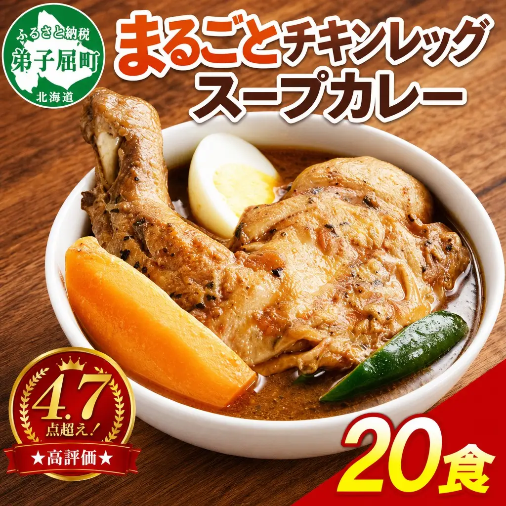 北国の丸ごとチキンレッグスープカレー 20個 レトルトカレー 北海道 3150