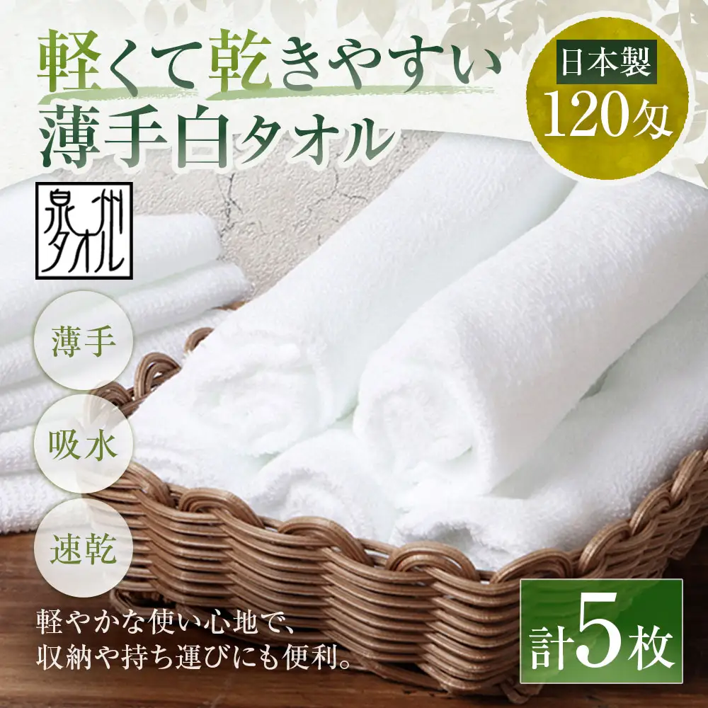 【 日本製 ・ 泉州タオル 】 軽くて乾きやすい薄手白タオル × 5枚セット タオル 薄手タオル 薄手 速乾 軽量 フェイスタオル 国内製織 生活用品 国産
