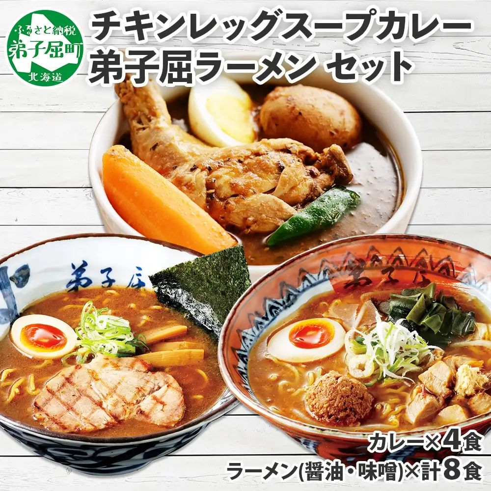 セット 北国の丸ごとチキンレッグ スープカレー 4個 弟子屈ラーメン 醤油 味噌 各2食入 2種 送料無料 北海道 弟子屈町 498